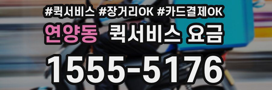 연양동 퀵서비스 요금