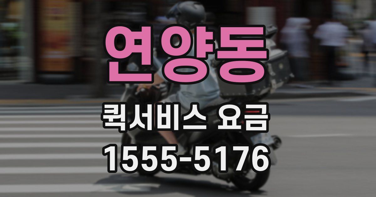 연양동 퀵서비스 요금