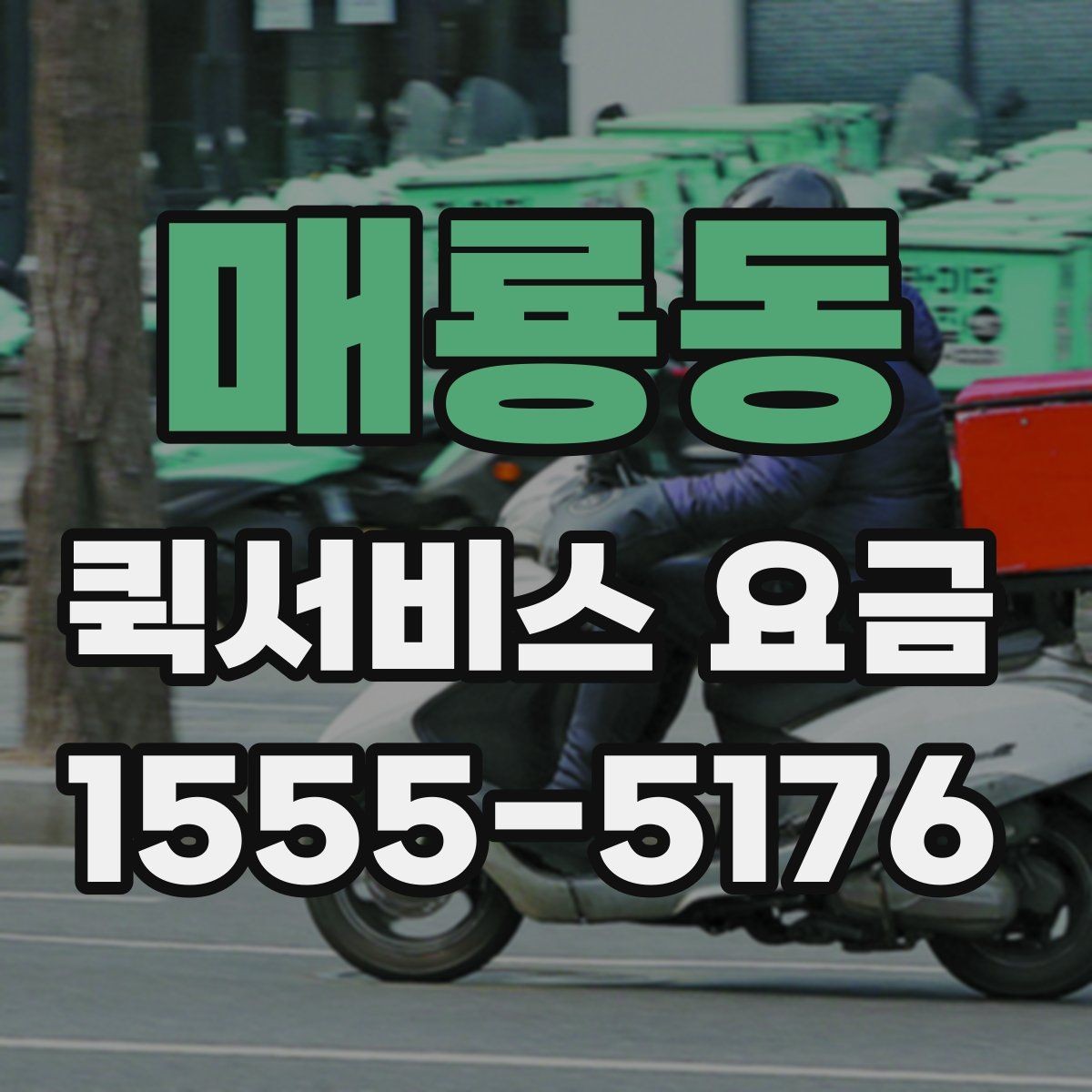 매룡동 퀵서비스 요금 빠른 접수와 일반 접수 비교
