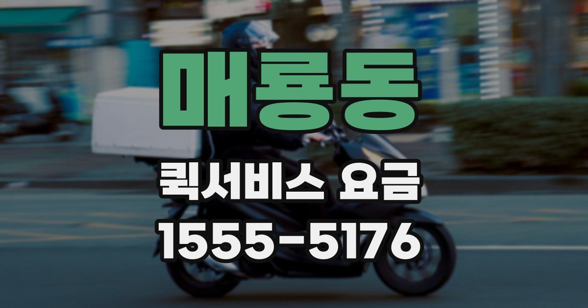 매룡동 퀵서비스 요금