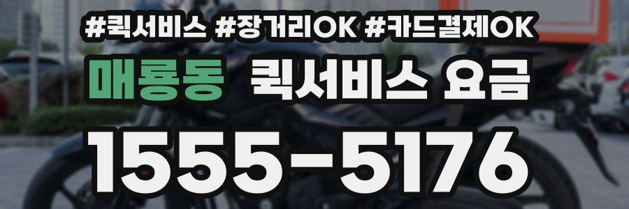 매룡동 퀵서비스 요금
