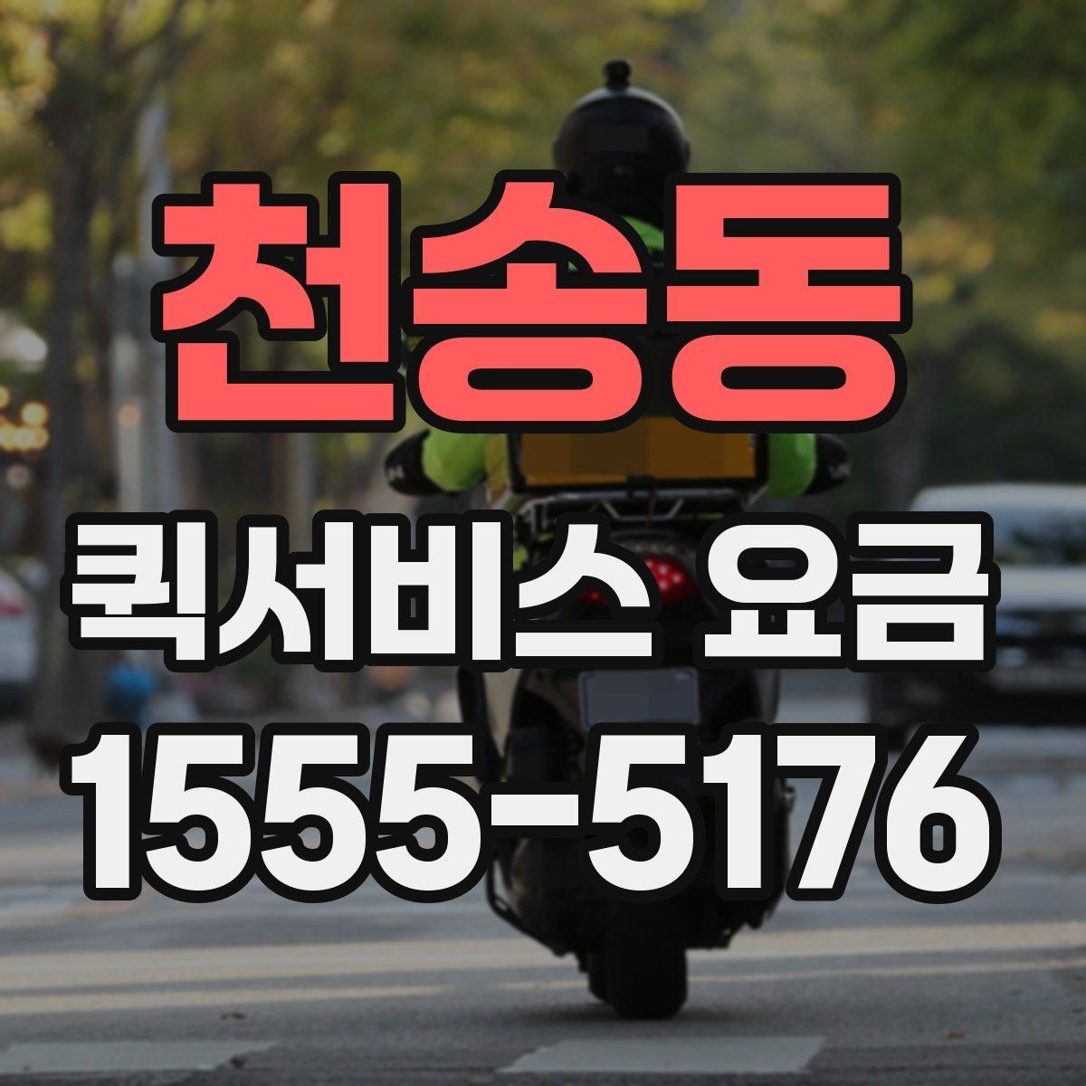 천송동 퀵서비스 요금 당일 배송에서 확인할 부분