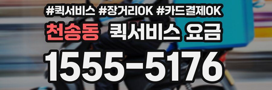 천송동 퀵서비스 요금