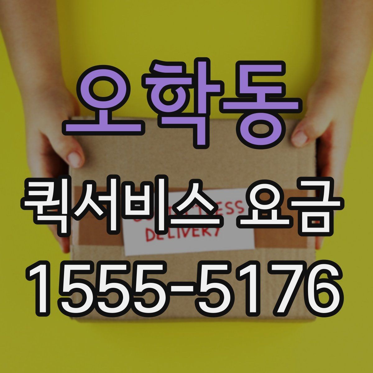 오학동 퀵서비스 요금 문의 전에 정리할 정보
