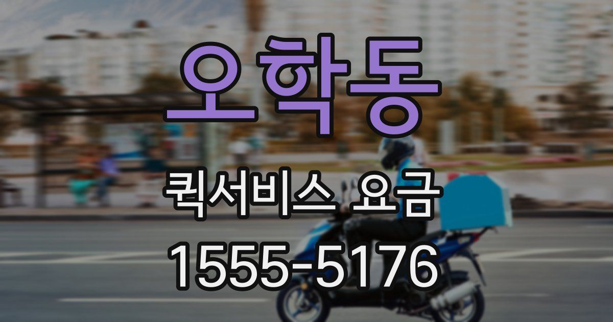 오학동 퀵서비스 요금