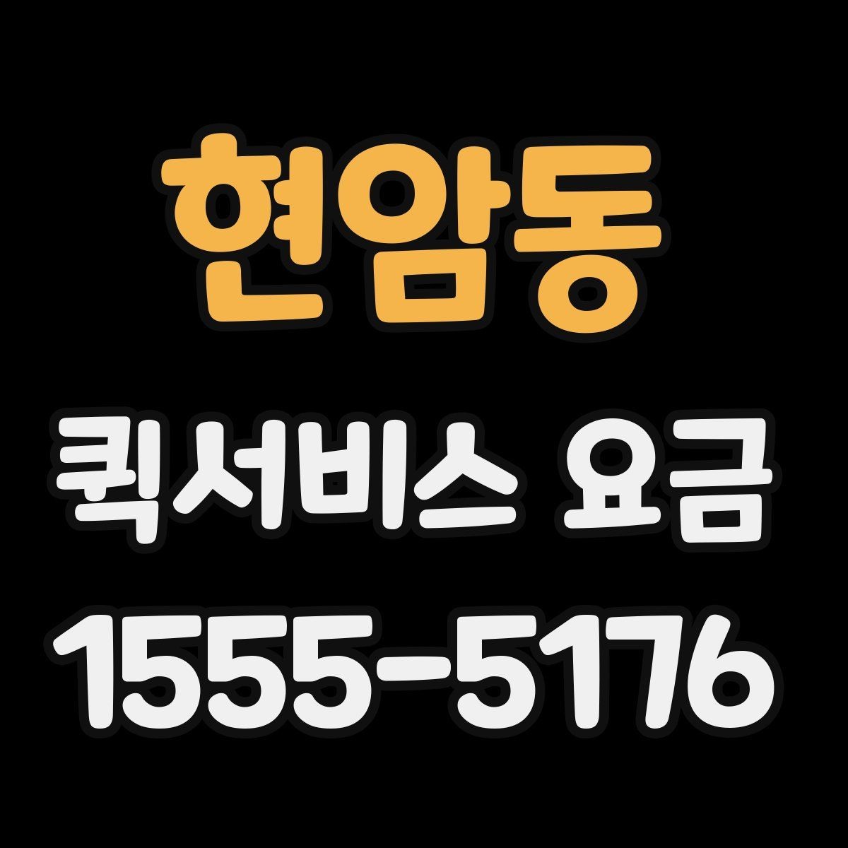 현암동 퀵서비스 요금 출발지 조건이 비용에 미치는 영향