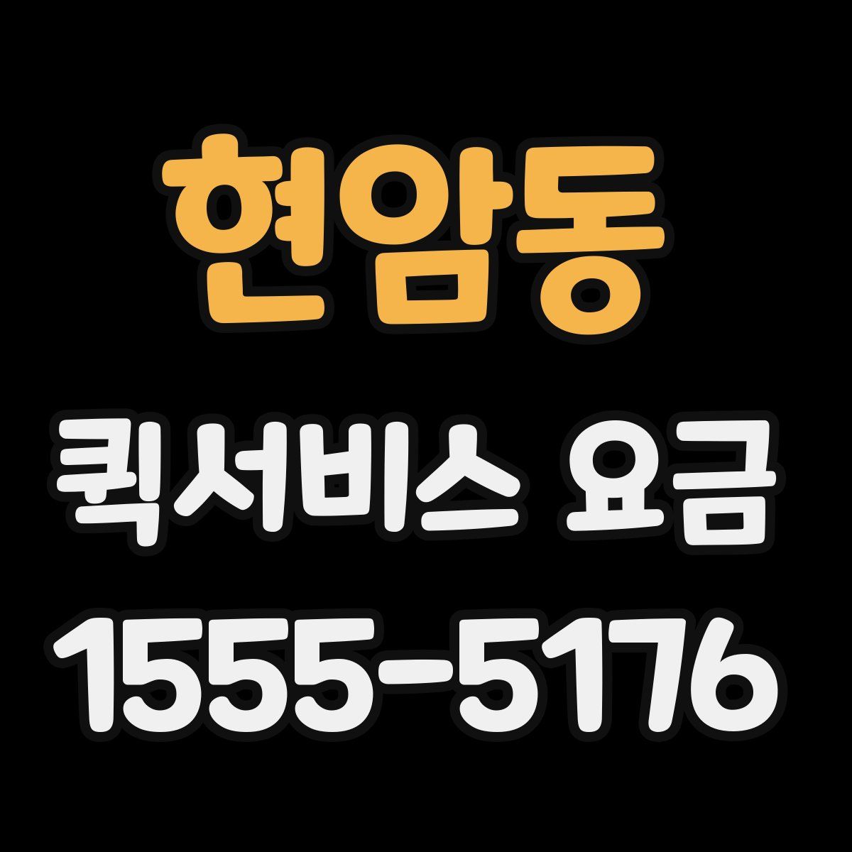 현암동 퀵서비스 요금