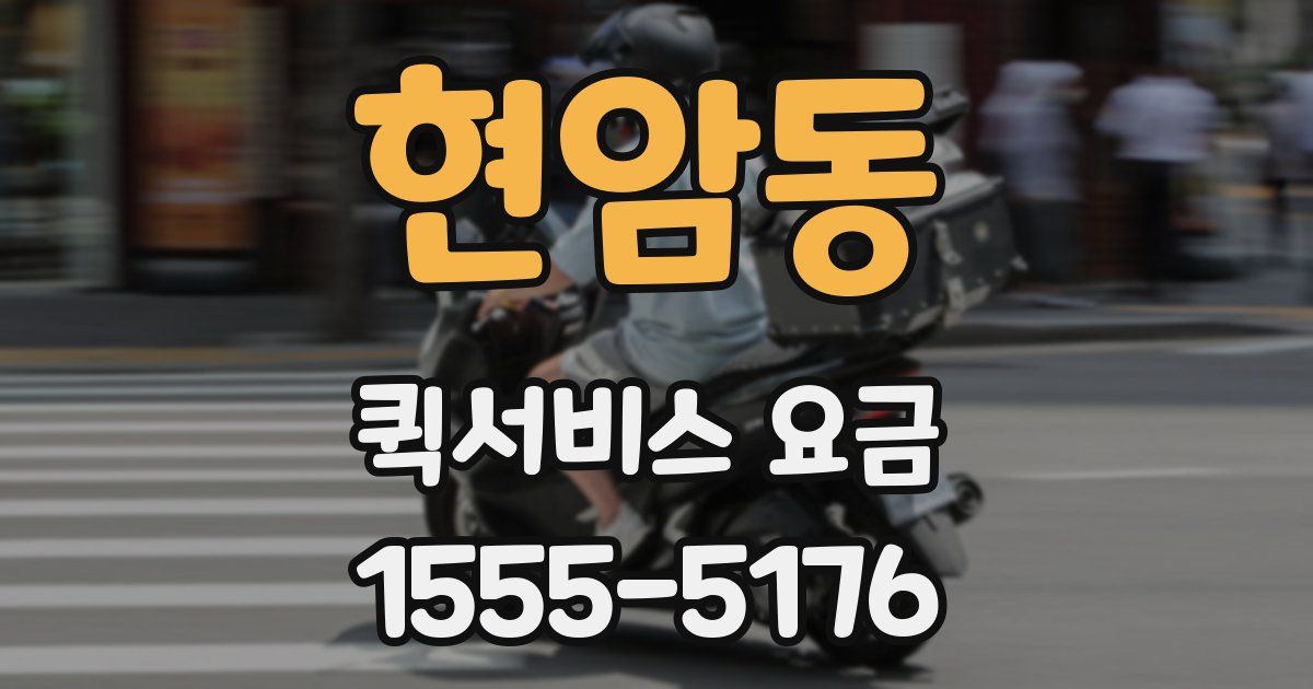 현암동 퀵서비스 요금