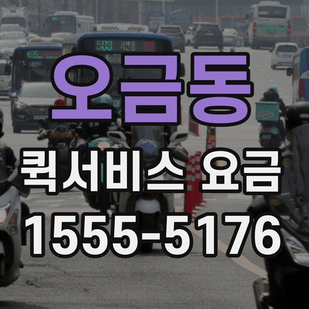 오금동 퀵서비스 요금 단거리 이동 시 참고할 내용