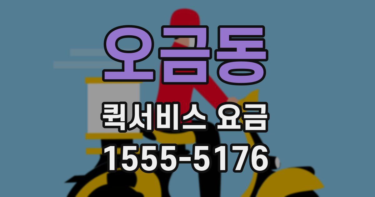 오금동 퀵서비스 요금