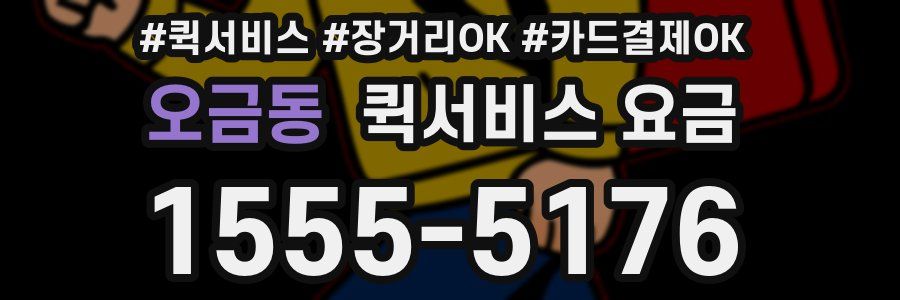 오금동 퀵서비스 요금