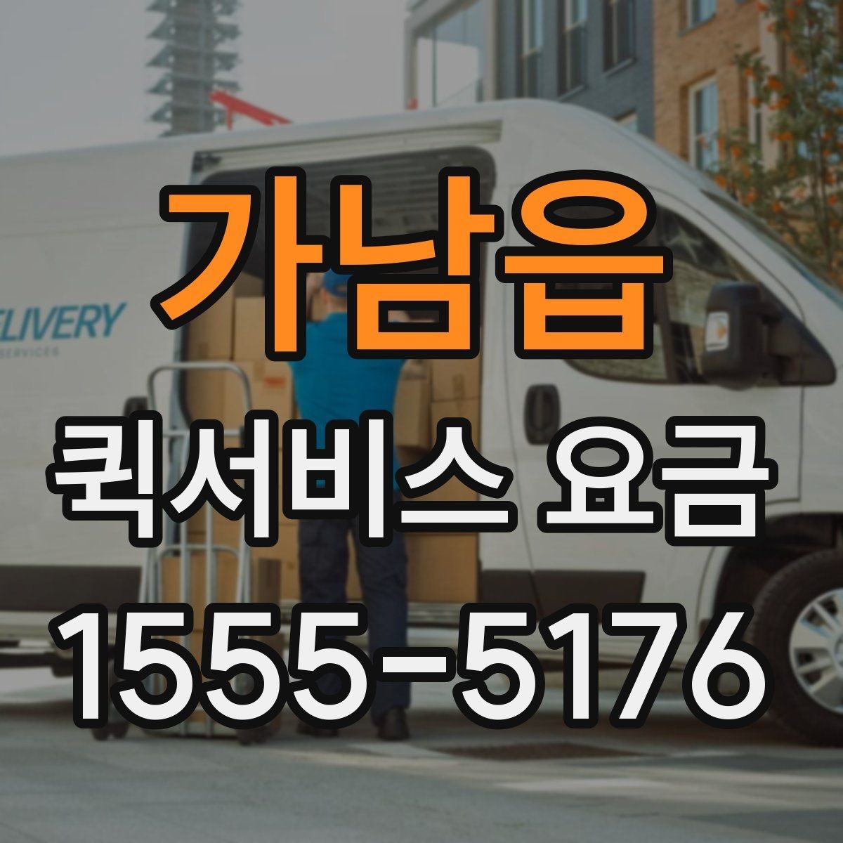 가남읍 퀵서비스 요금 배달 목적별 차이를 이해하기