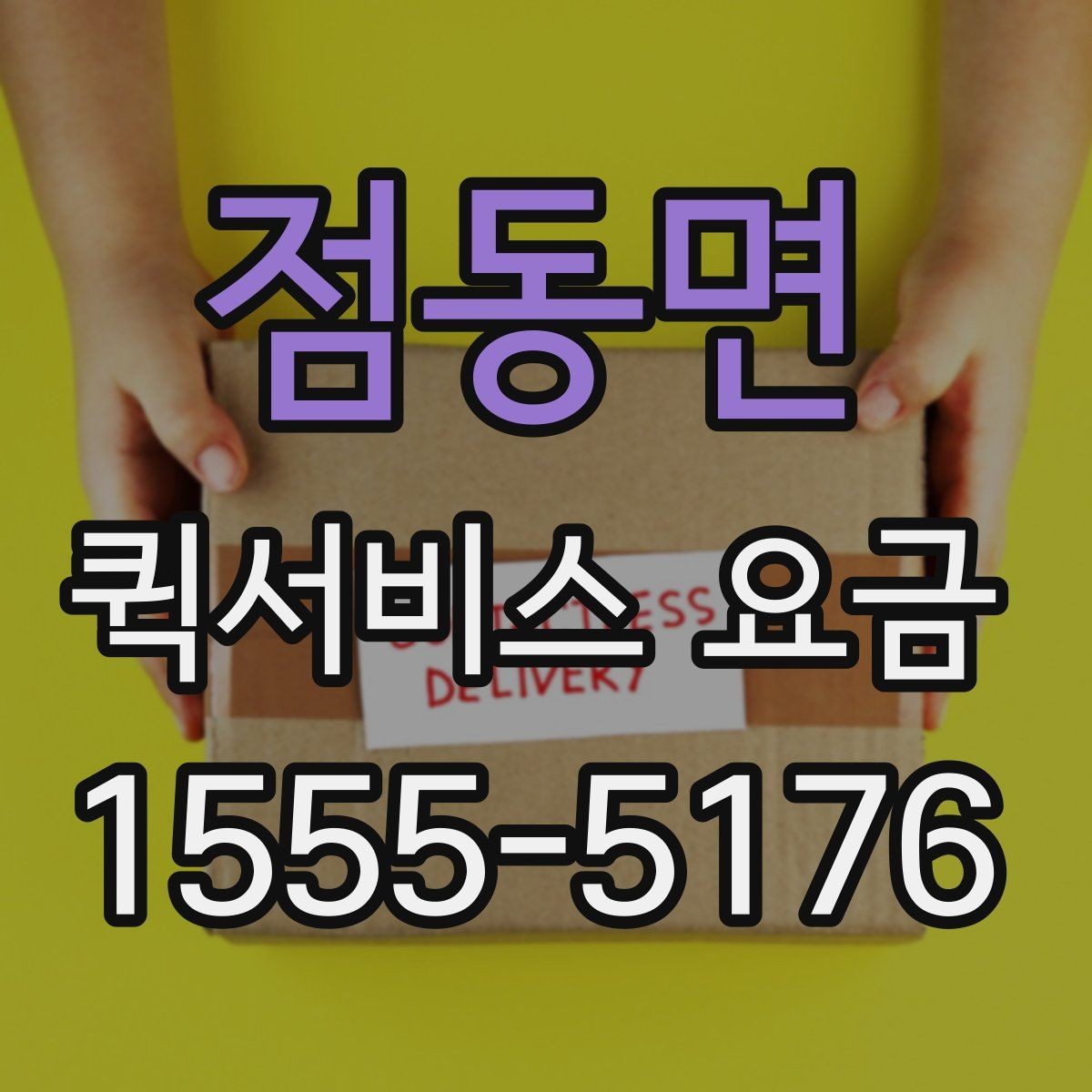 점동면 퀵서비스 요금 호출 전 미리 알아둘 사항
