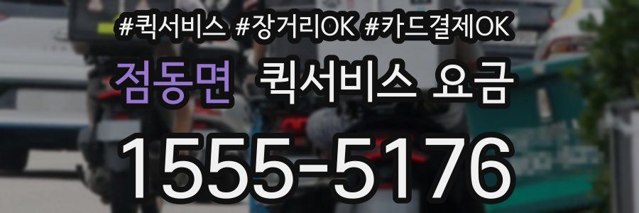 점동면 퀵서비스 요금