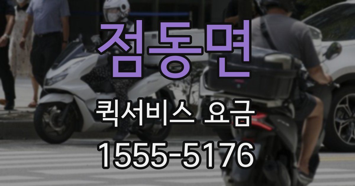 점동면 퀵서비스 요금