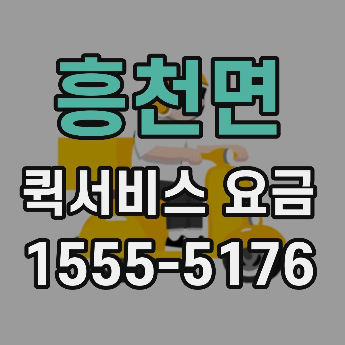 흥천면 퀵서비스 요금 지역 이동 시 확인할 부분