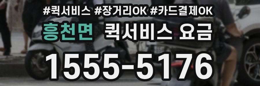 흥천면 퀵서비스 요금