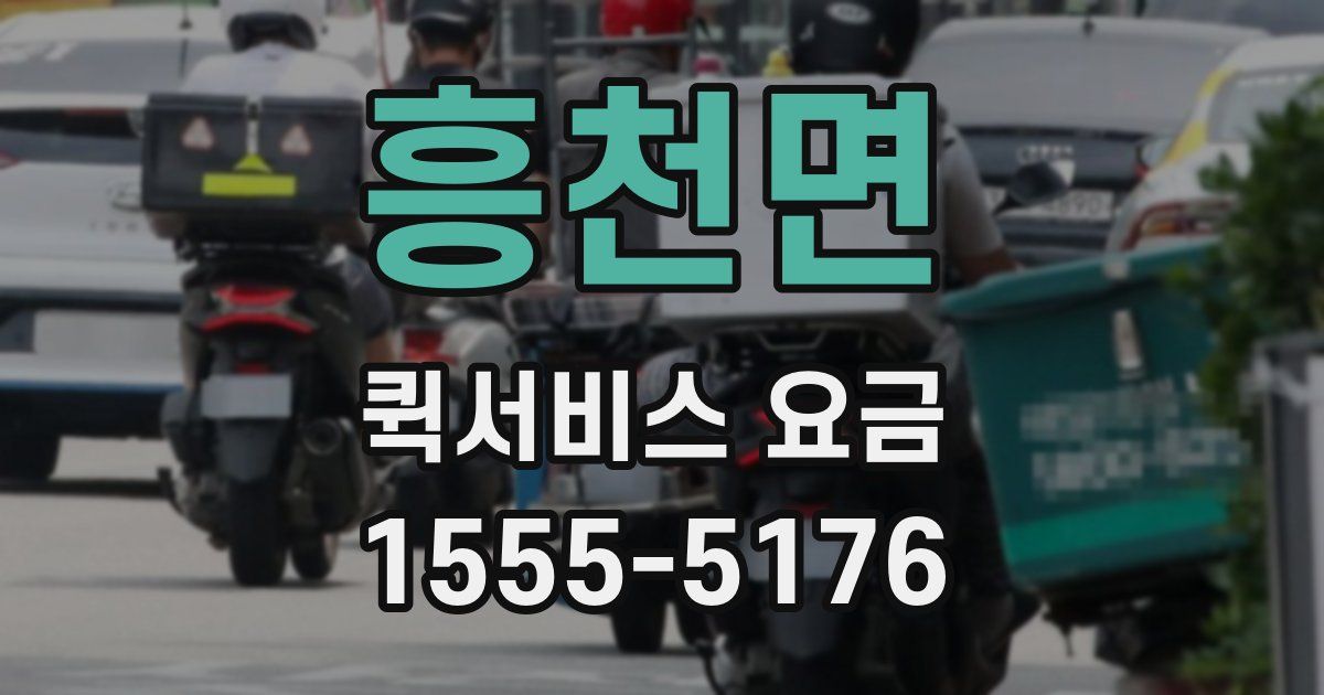 흥천면 퀵서비스 요금