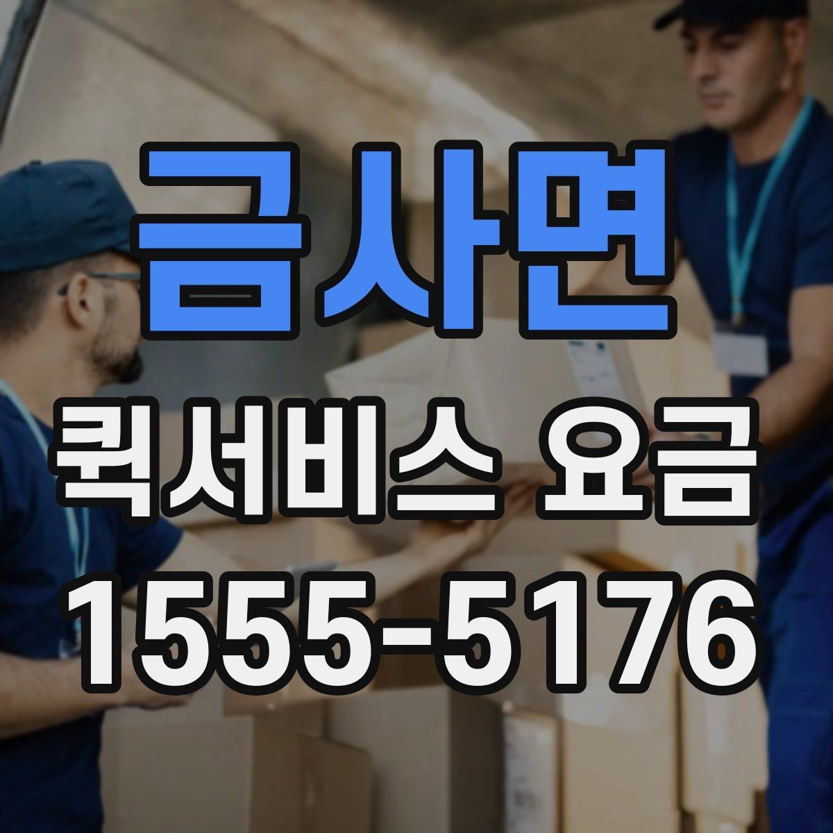 금사면 퀵서비스 요금 안내와 예약 전 준비 사항