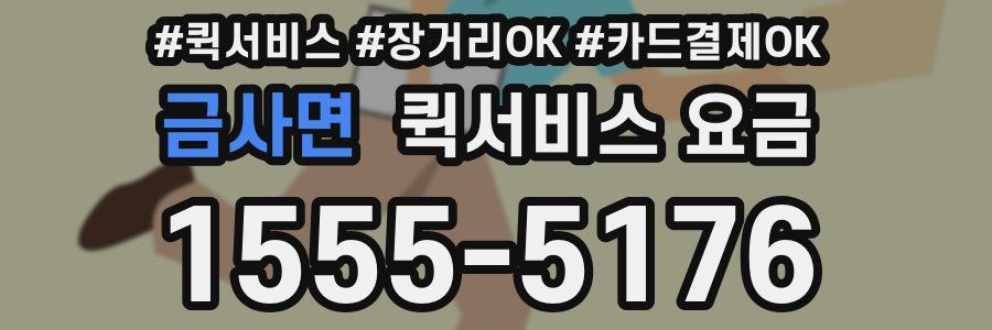 금사면 퀵서비스 요금