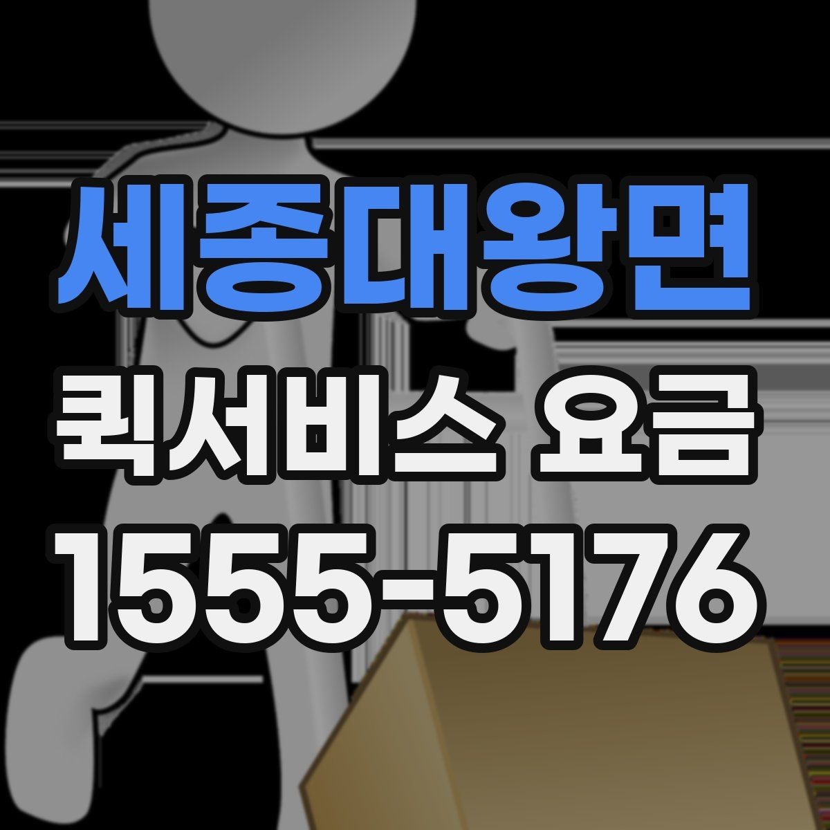 세종대왕면 퀵서비스 요금 상담할 때 물어볼 핵심 항목