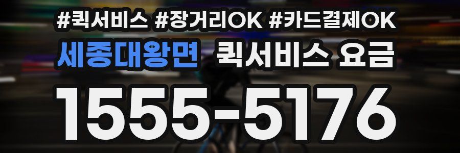 세종대왕면 퀵서비스 요금
