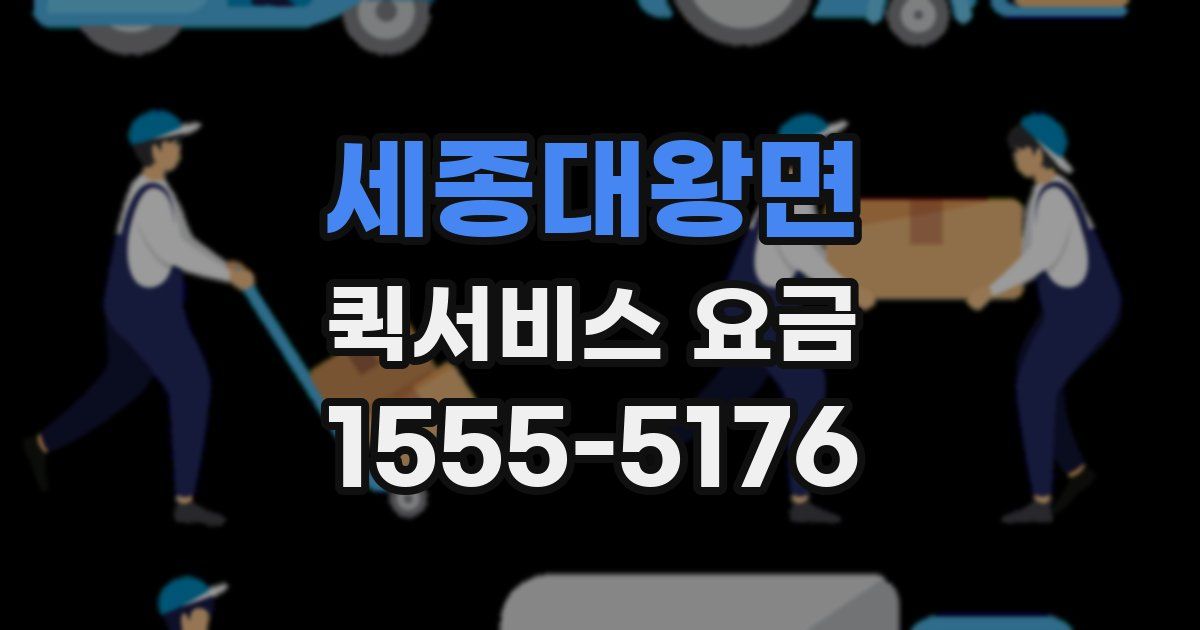 세종대왕면 퀵서비스 요금