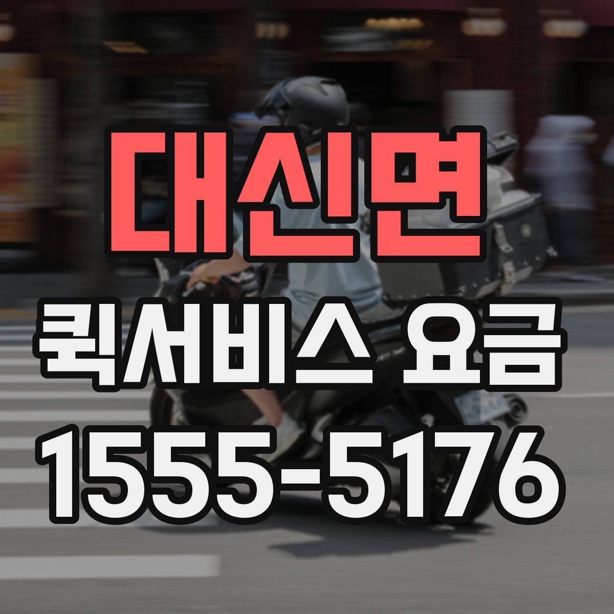 대신면 퀵서비스 요금 접수 전 알아두면 좋은 점