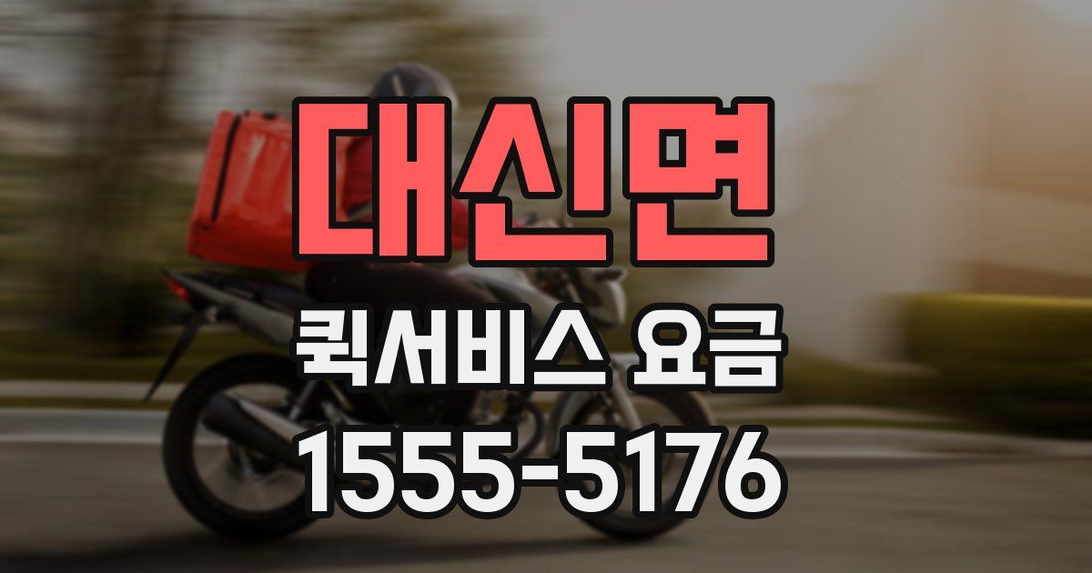 대신면 퀵서비스 요금