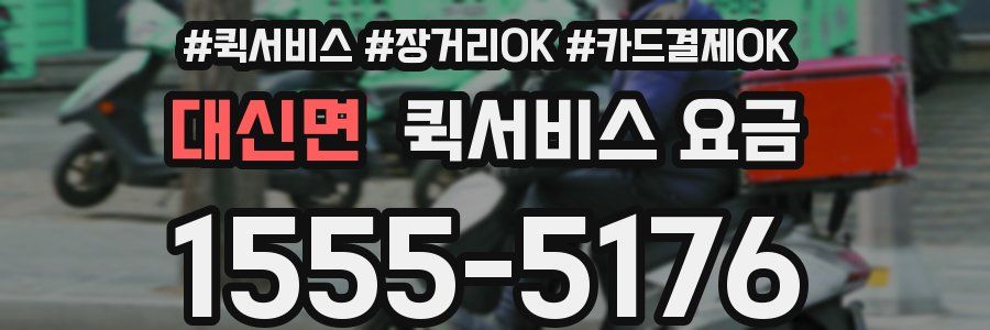 대신면 퀵서비스 요금