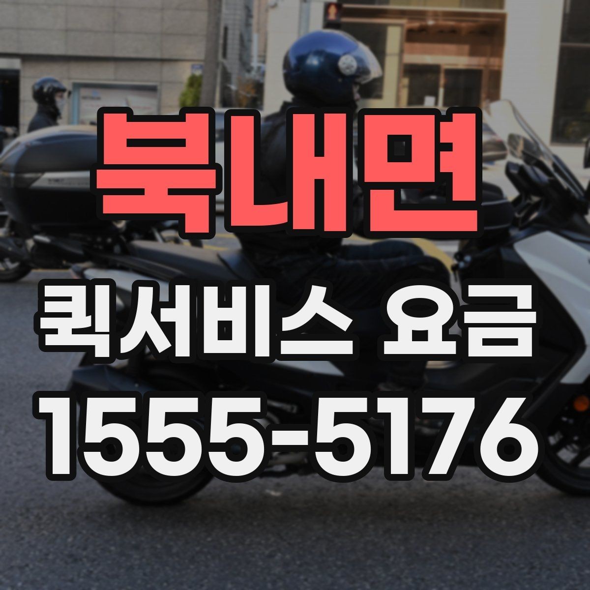 북내면 퀵서비스 요금 즉시 대응이 필요한 상황과 일반 요청의 구분