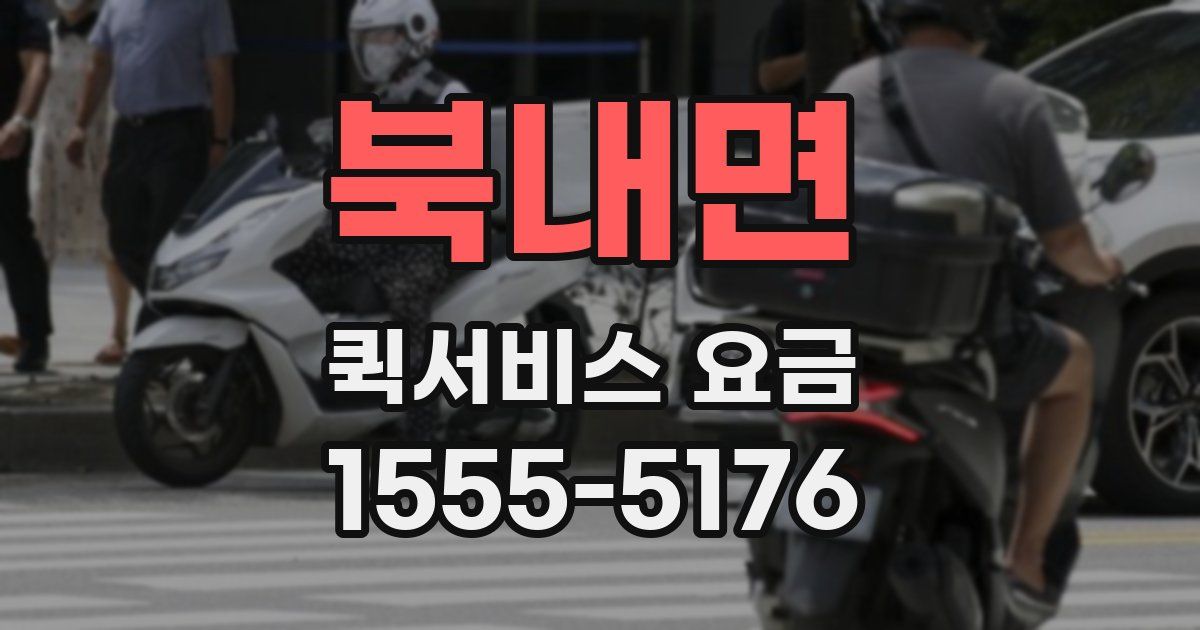 북내면 퀵서비스 요금