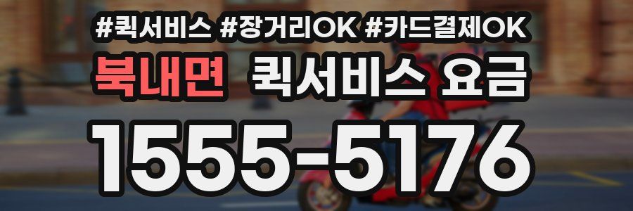 북내면 퀵서비스 요금