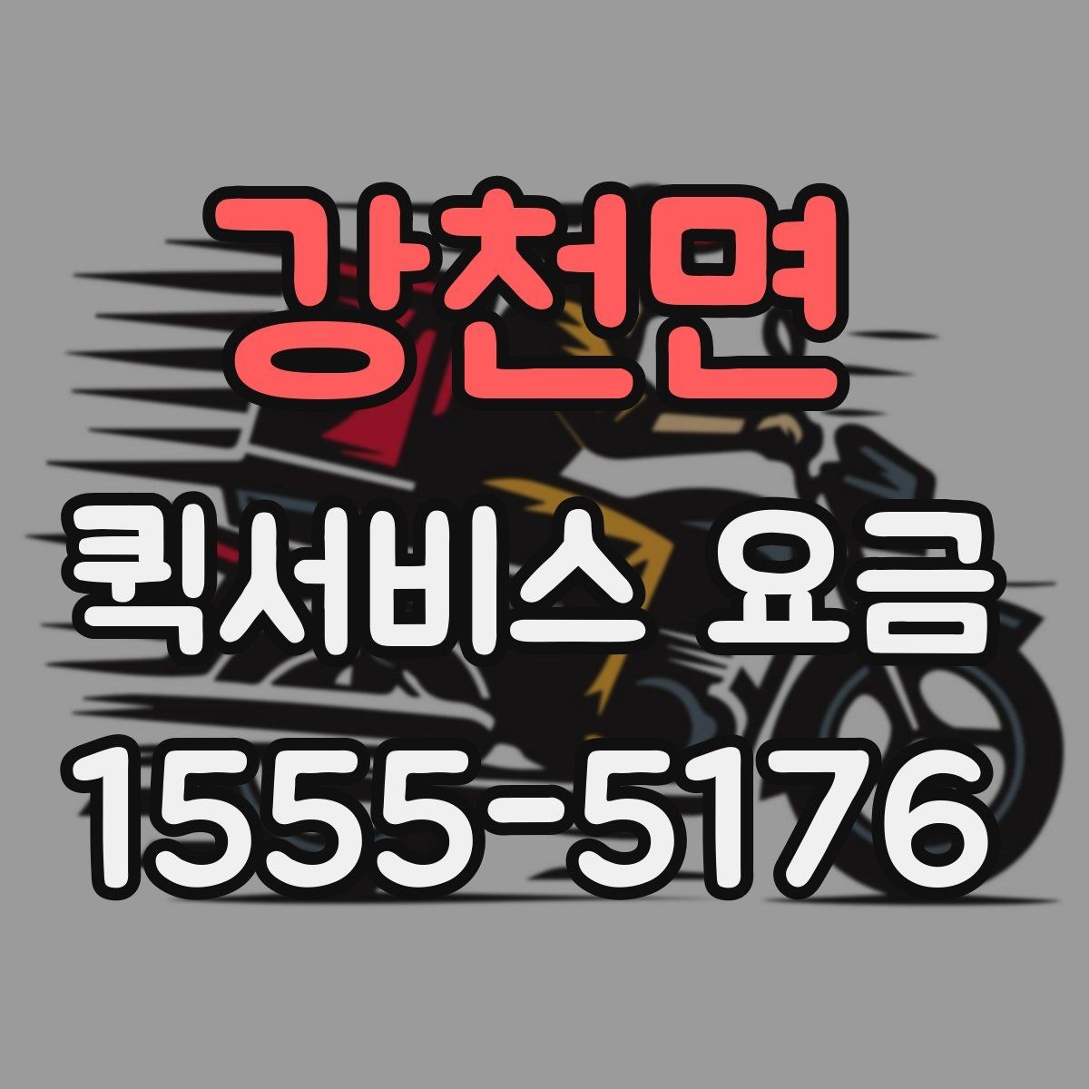 강천면 퀵서비스 요금 안내와 실제 이용 시 참고점