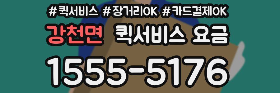 강천면 퀵서비스 요금