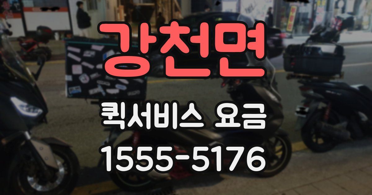 강천면 퀵서비스 요금
