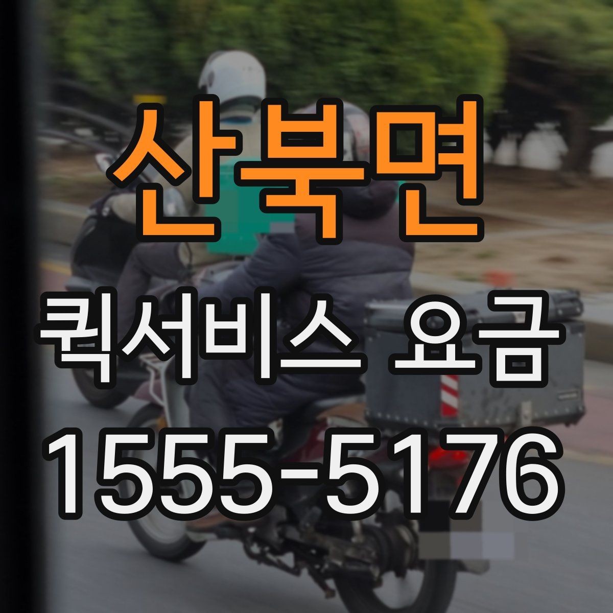 산북면 퀵서비스 요금 계산할 때 자주 놓치는 부분