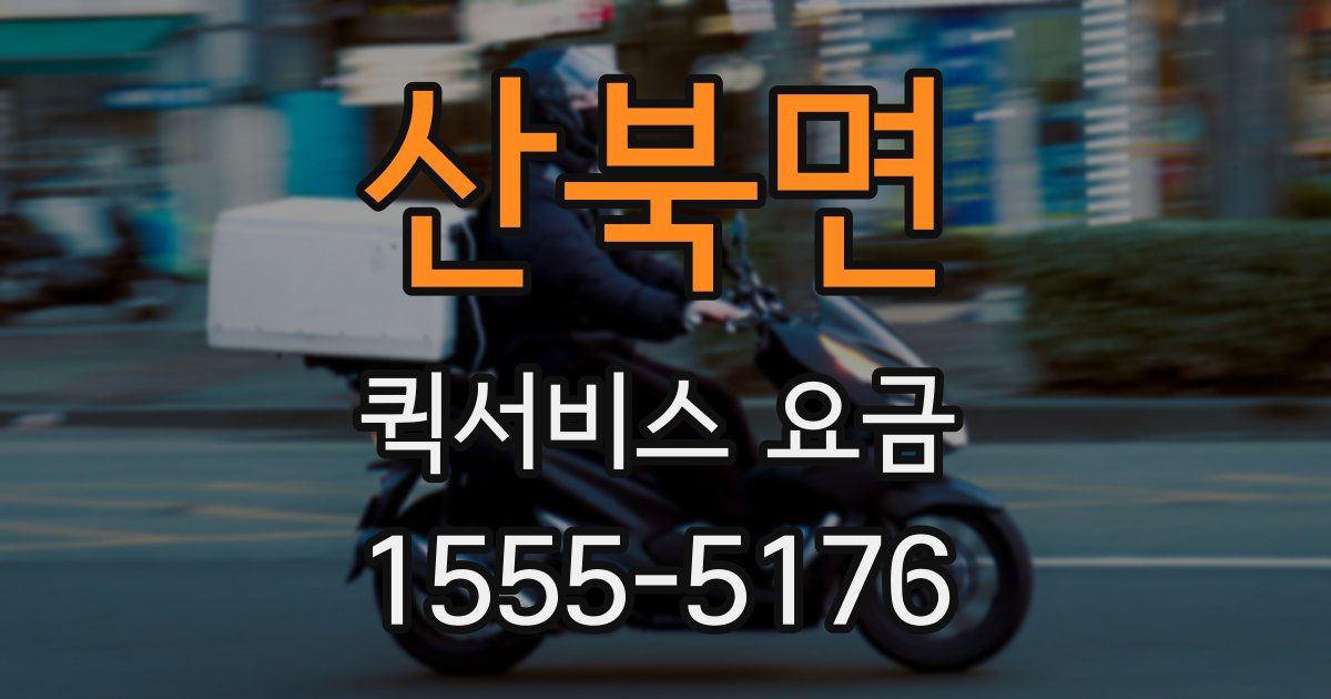 산북면 퀵서비스 요금