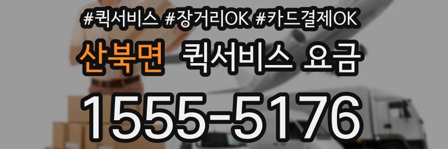 산북면 퀵서비스 요금
