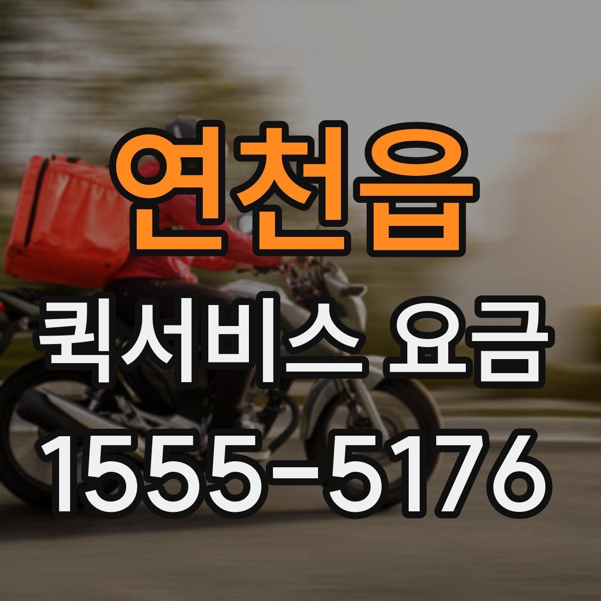 연천읍 퀵서비스 요금 배달 거리별 예상 범위 살펴보기