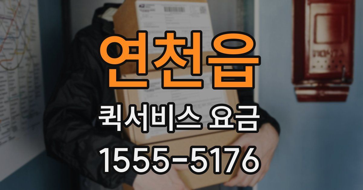 연천읍 퀵서비스 요금