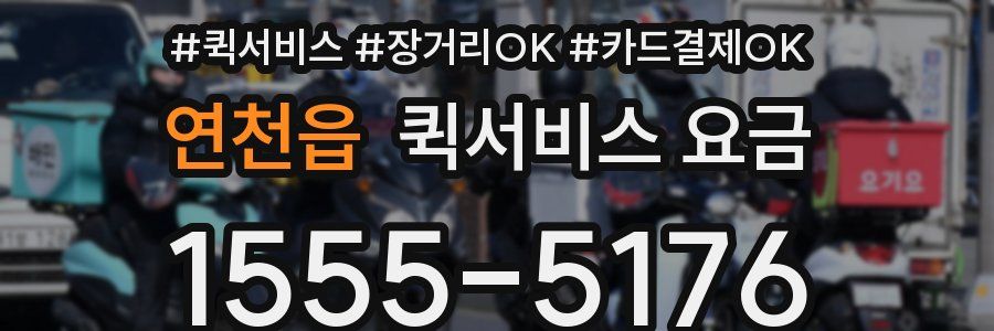 연천읍 퀵서비스 요금