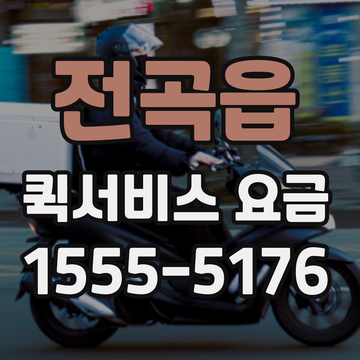 전곡읍 퀵서비스 요금 도착지 상황에 따라 달라지는 항목
