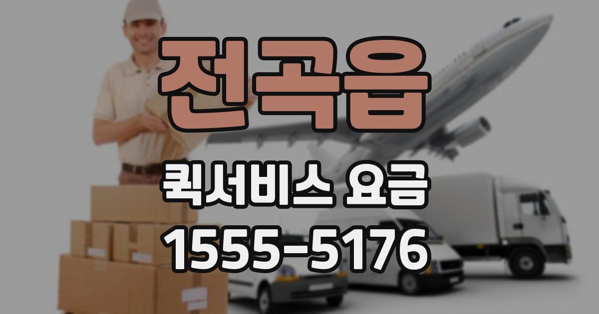 전곡읍 퀵서비스 요금