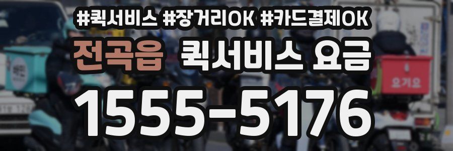 전곡읍 퀵서비스 요금