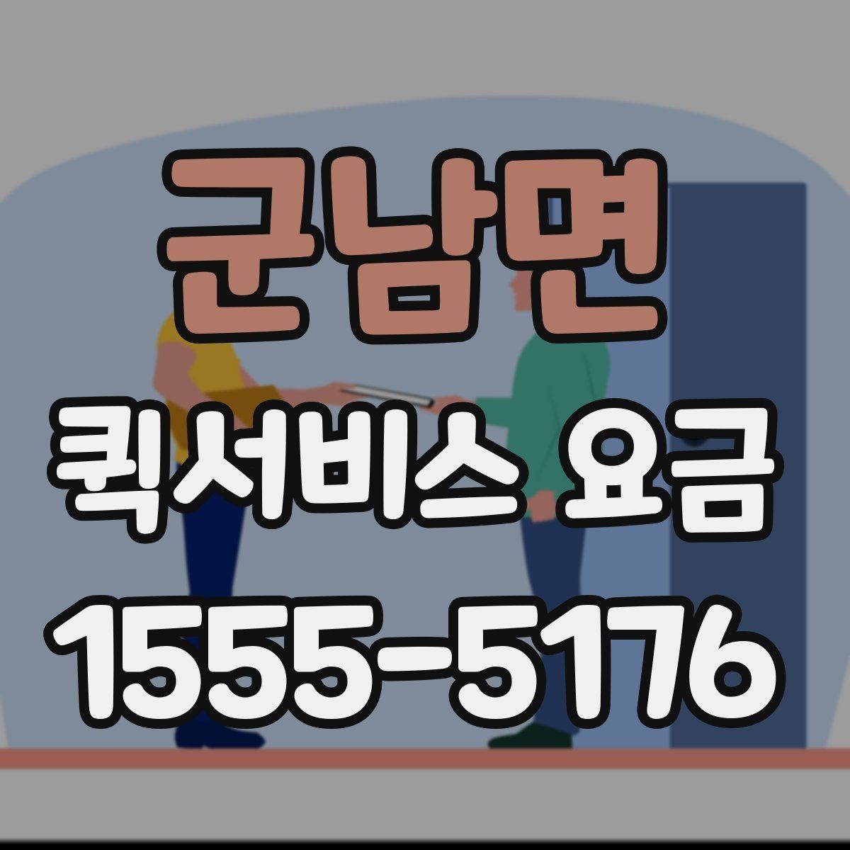 군남면 퀵서비스 요금 짐 크기에 따라 달라질까