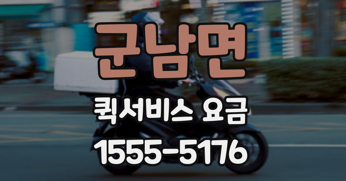 군남면 퀵서비스 요금