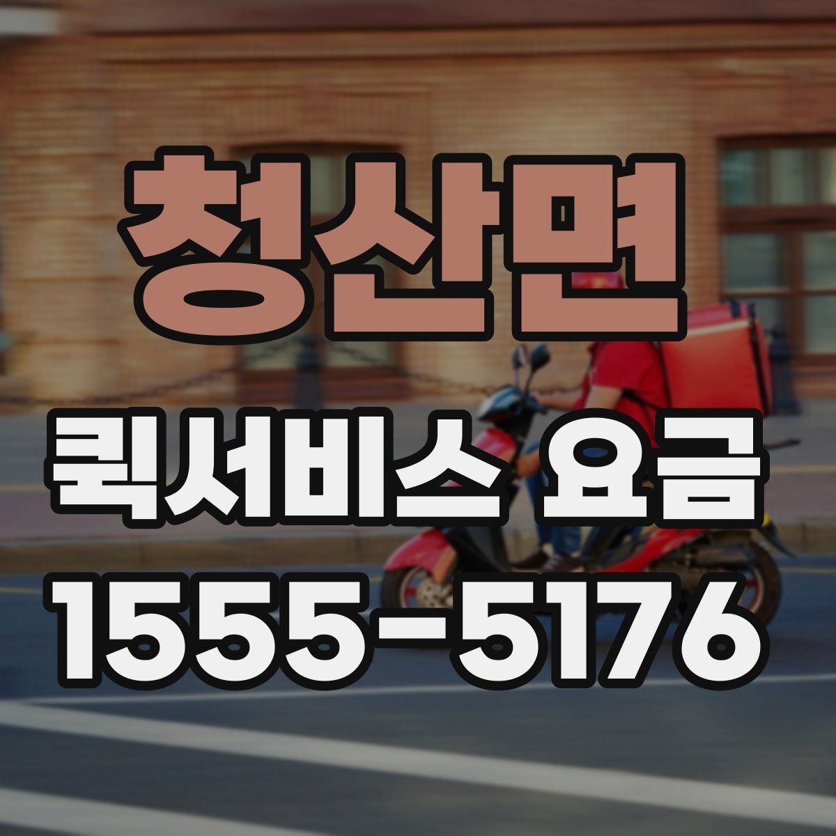 청산면 퀵서비스 요금 시간대별 문의가 많은 이유