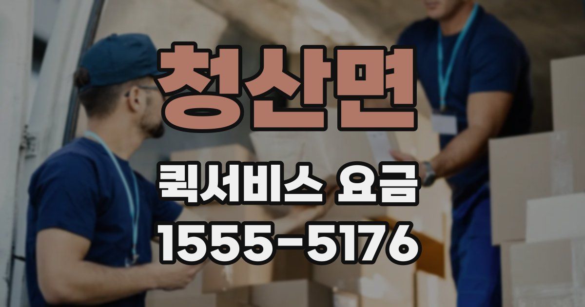 청산면 퀵서비스 요금