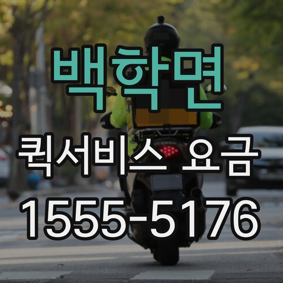 백학면 퀵서비스 요금 안내와 예약 전 준비 사항